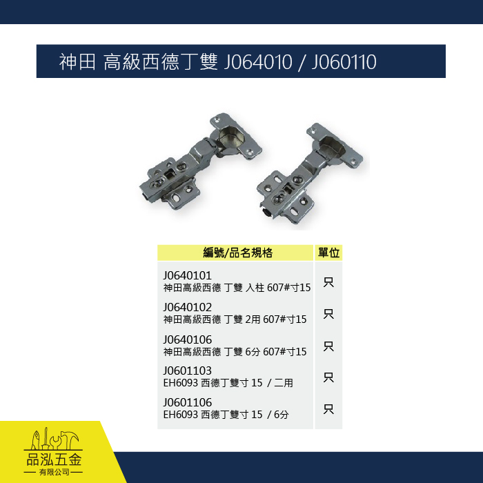 神田 高級西德丁雙 J064010 / J060110