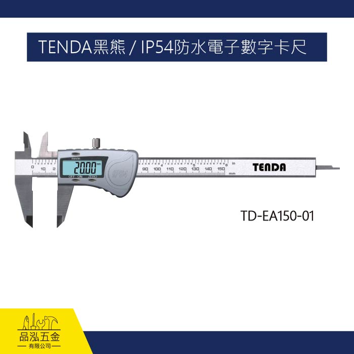 TENDA黑熊 / IP54防水電子數字卡尺