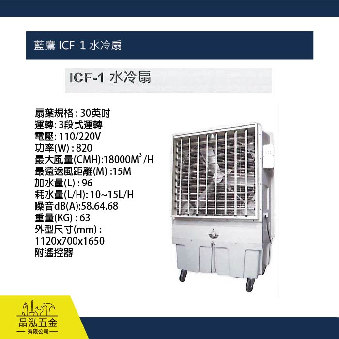 藍鷹 ICF-1 水冷扇