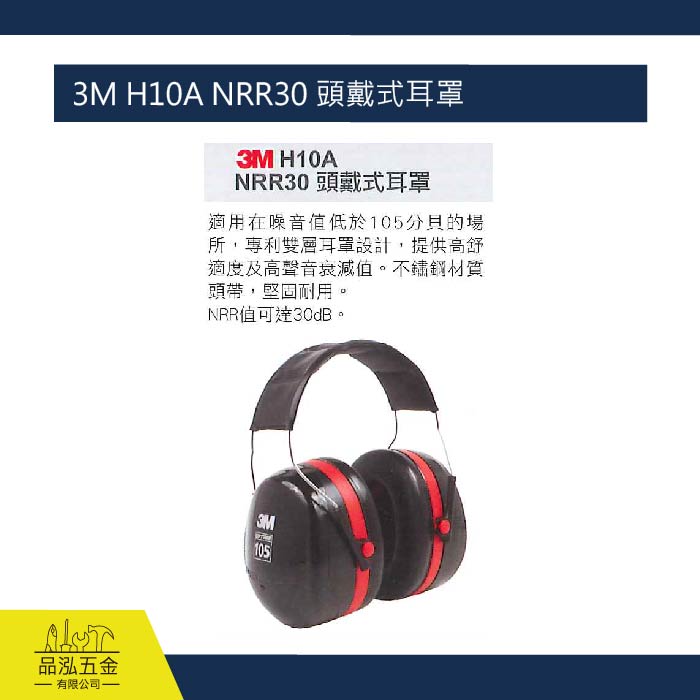 藍鷹 3M H10A NRR30 頭戴式耳罩 