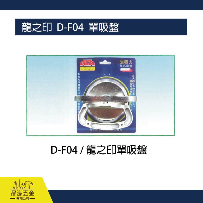 龍之印  D-F02  強力單吸盤