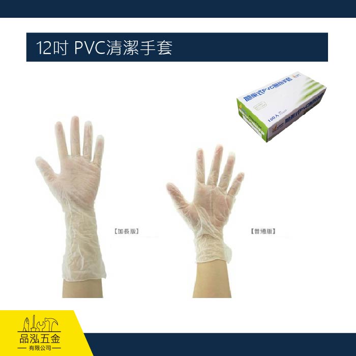 12吋 PVC清潔手套