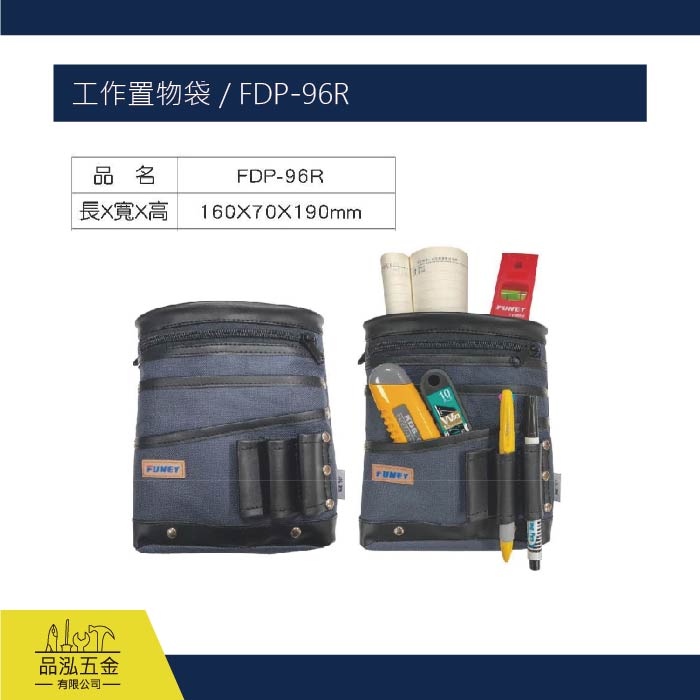 FUNET 工作置物袋 / FDP-96R
