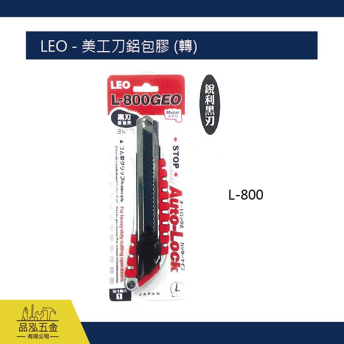 LEO - 美工刀鋁包膠 (轉)