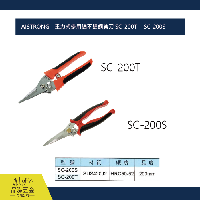AISTRONG    重力式多用途不鏽鋼剪刀 SC-200T． SC-200S