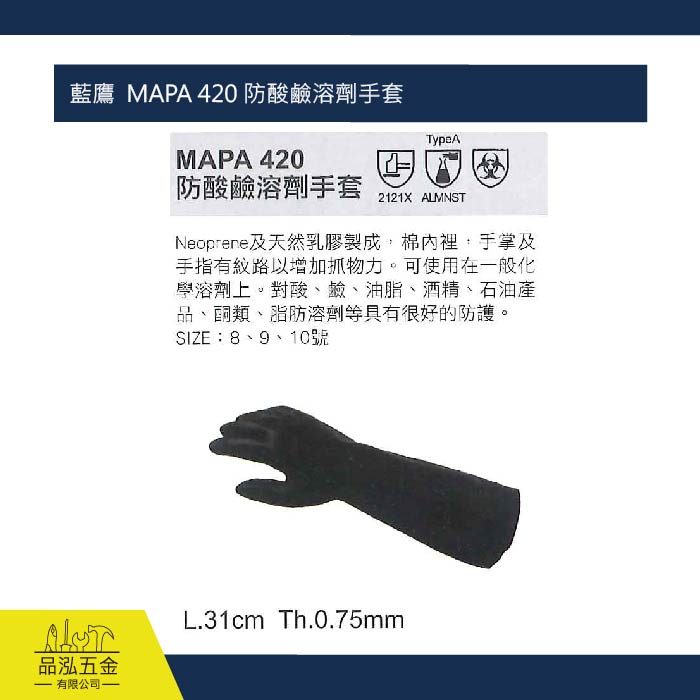 藍鷹  MAPA 420 防酸鹼溶劑手套
