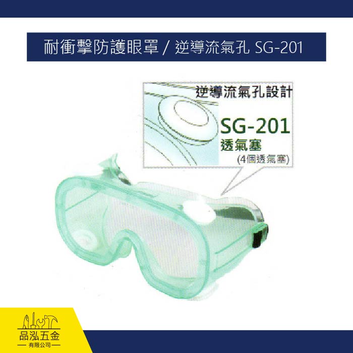 耐衝擊防護眼罩 / 逆導流氣孔 SG-201