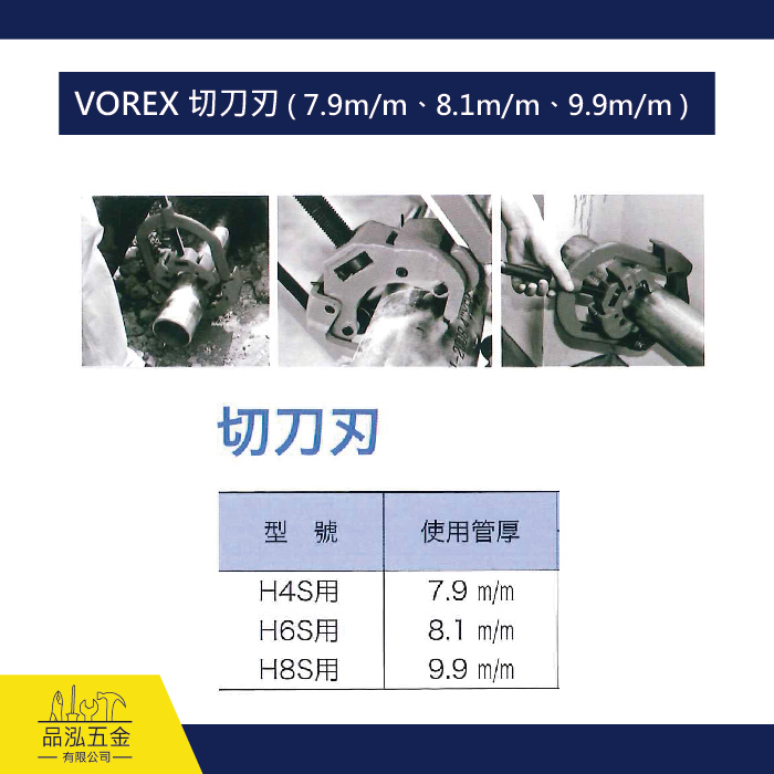 VOREX 切刀刃 ( 7.9m/m、8.1m/m、9.9m/m )