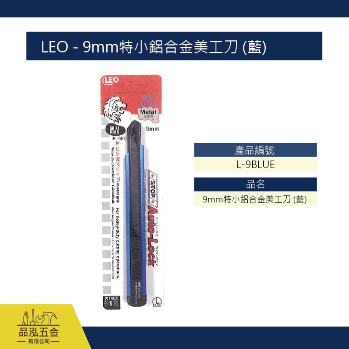 LEO - 9mm特小鋁合金美工刀 (藍)