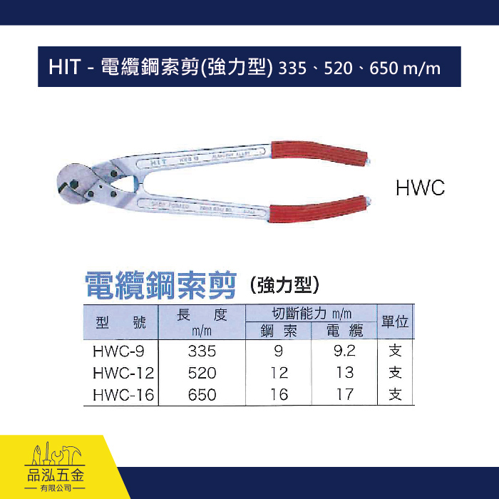 HIT - 電纜鋼索剪(強力型) 335、520、650 m/m