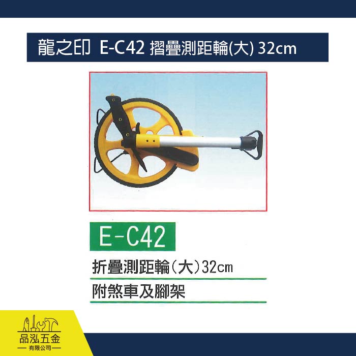 龍之印  E-C42 摺疊測距輪(大) 32cm