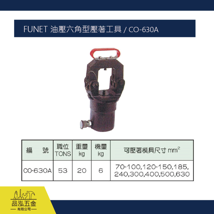 FUNET 油壓六角型壓著工具 / CO-630A