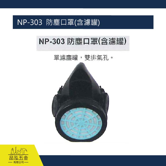 藍鷹 NP-303  防塵口罩(含濾罐)