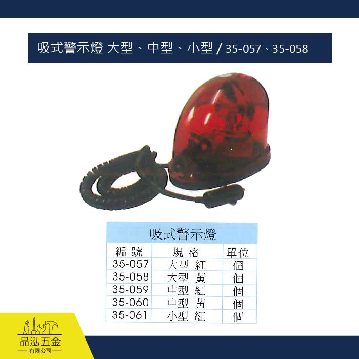 吸式警示燈 大型、中型、小型 / 35-057、35-058