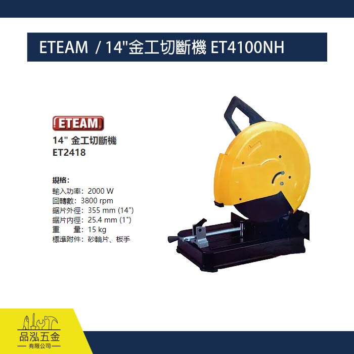 ETEAM  / 14"金工切斷機 ET4100NH