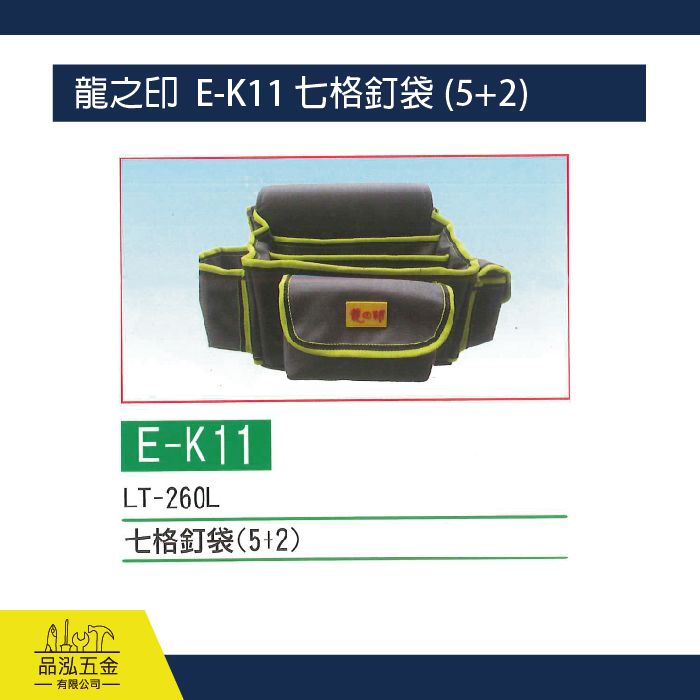 龍之印  E-K11 七格釘袋  (5+2)