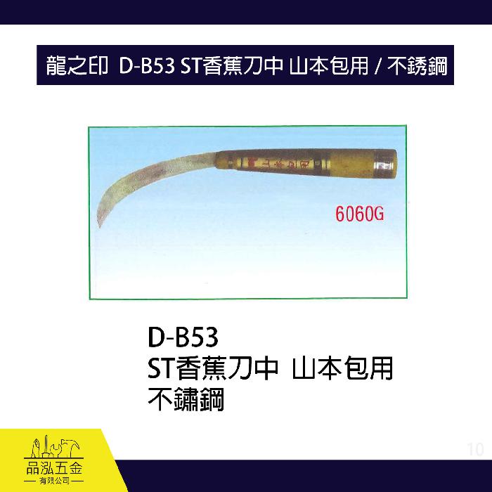 龍之印  D-B53 ST香蕉刀中 山本包用 / 不銹鋼
