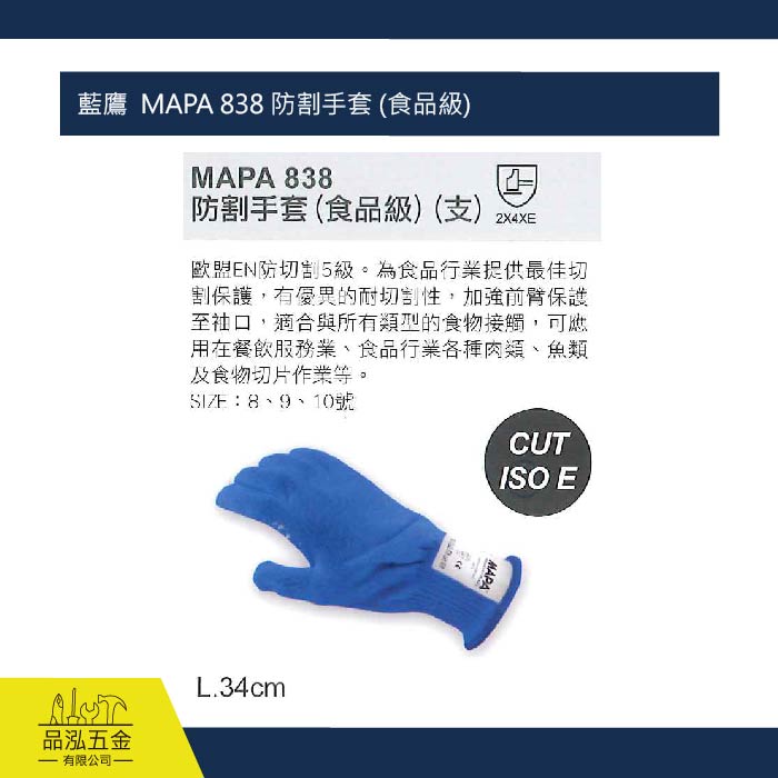 藍鷹  MAPA 838 防割手套 (食品級) 