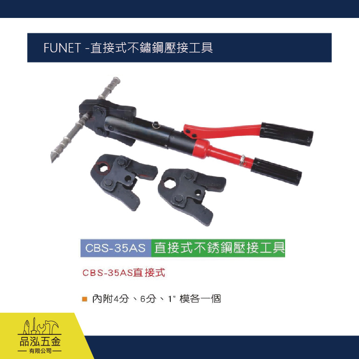 FUNET -直接式不鏽鋼壓接工具
