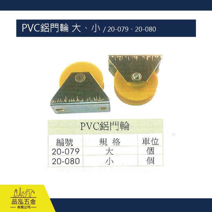 PVC鋁門輪 大、小 / 20-079、20-080