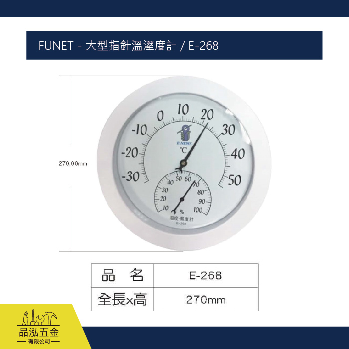 FUNET - 大型指針溫溼度計 / E-268