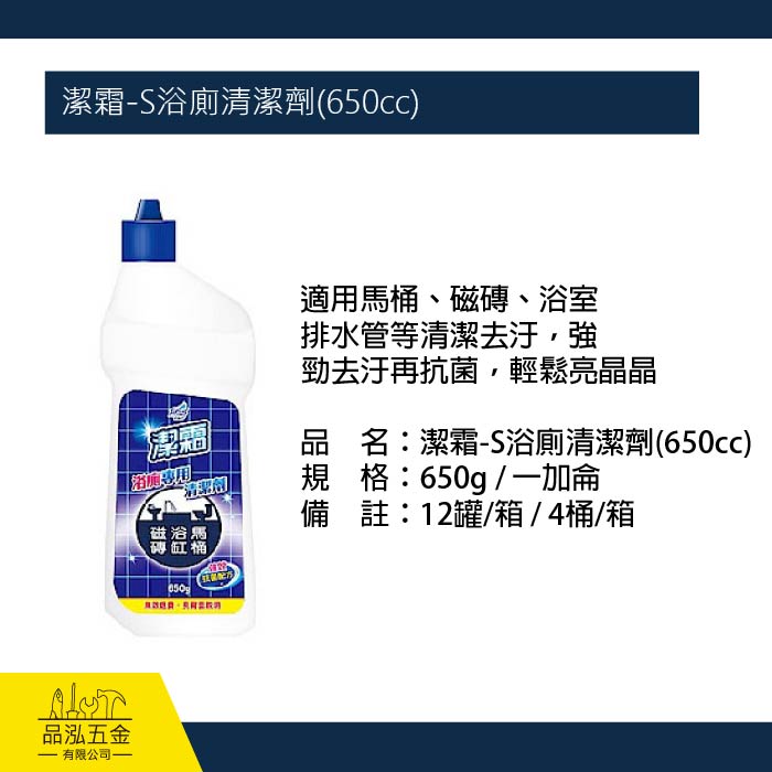 潔霜-S浴廁清潔劑(650cc)