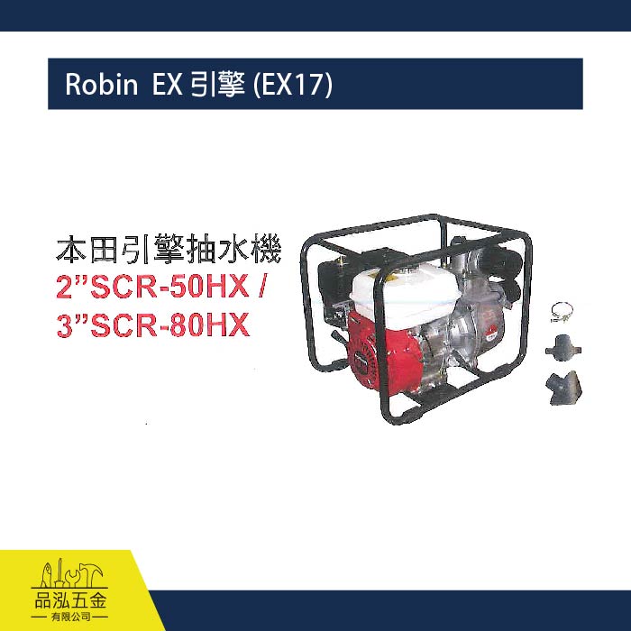 Robin  EX 引擎 (EX17) 