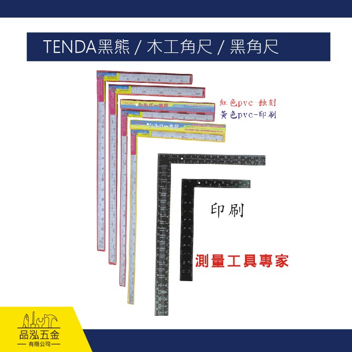 TENDA黑熊 / 木工角尺 / 黑角尺