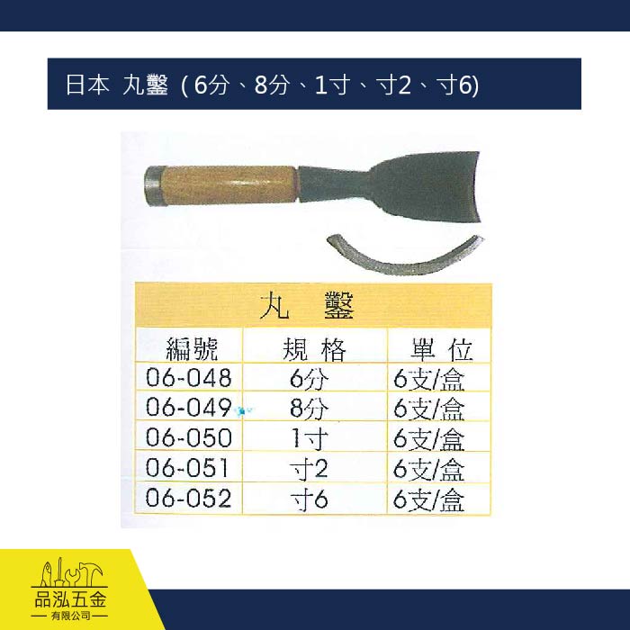 日本  丸鑿刀  ( 6分、8分、1寸、寸2、寸6)