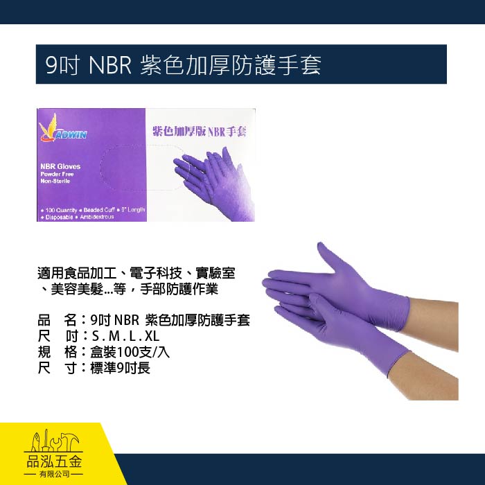 9吋 NBR 紫色加厚防護手套