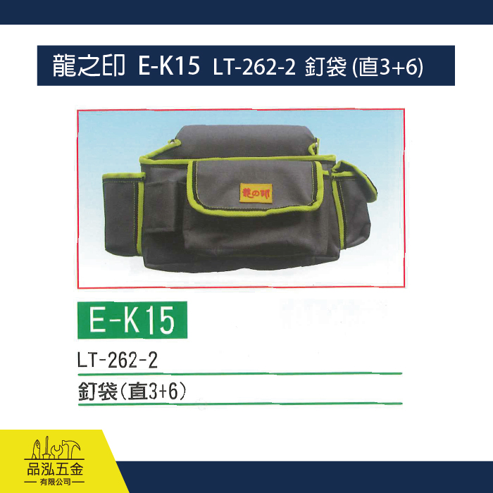 龍之印  E-K15  LT-262-2  釘袋 (直3+6)