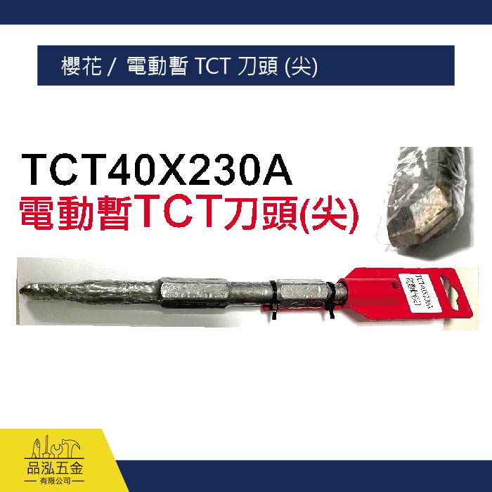 櫻花 /  電動斬 TCT 刀頭 (尖)