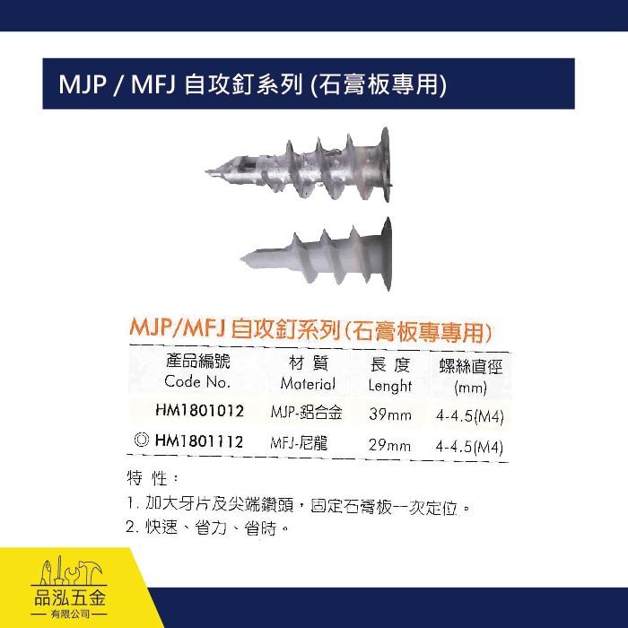 MJP / MFJ 自攻釘系列 (石膏板專用)