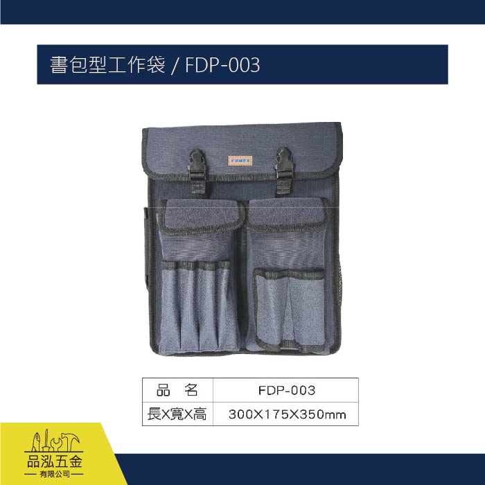 FUNET 書包型工作袋 / FDP-003