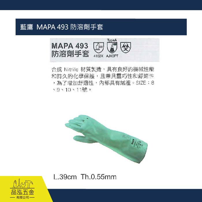 藍鷹  MAPA 493 防溶劑手套