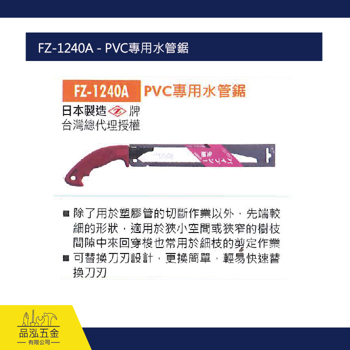 FZ-1240A - PVC專用水管鋸
