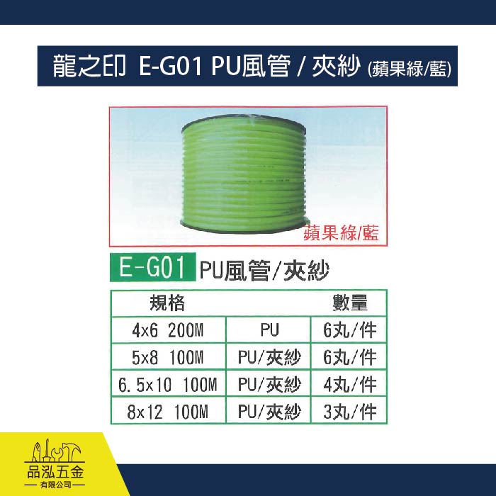 龍之印  E-G01 PU風管 / 夾紗 (蘋果綠/藍)