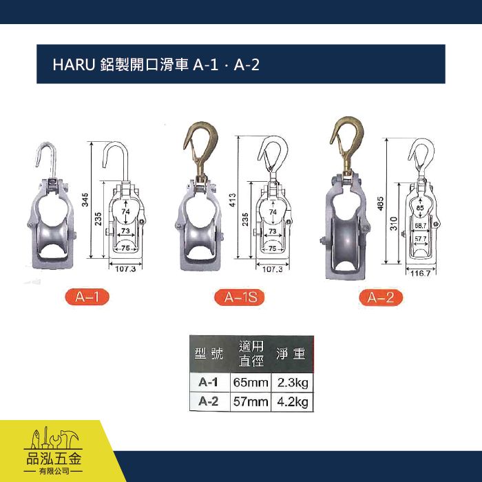 HARU 鋁製開口滑車 A-1．A-2