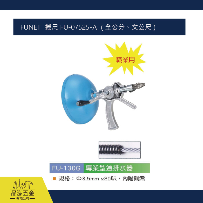 FUNET  捲尺 FU-07525-A  ( 全公分、文公尺 )