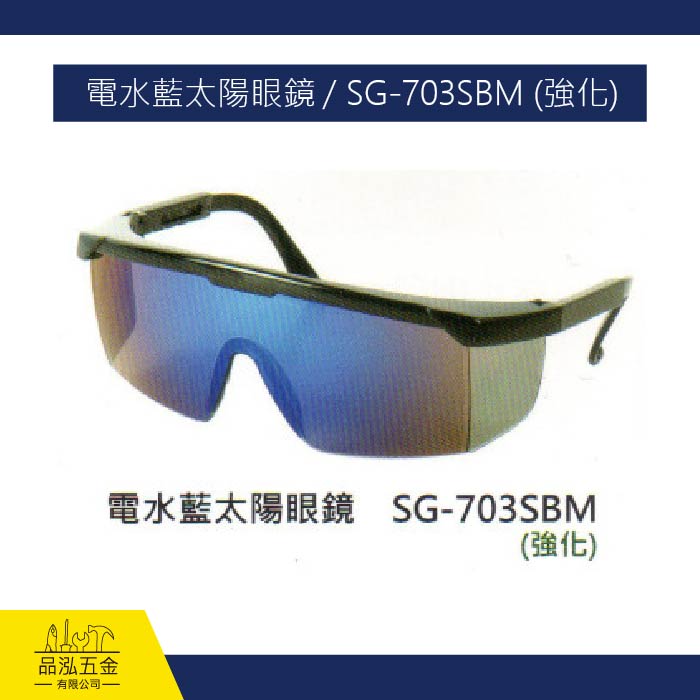 電水藍太陽眼鏡 / SG-703SBM (強化) 