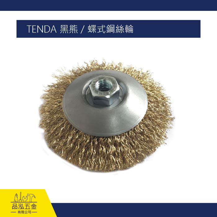 TENDA 黑熊 / 蝶式鋼絲輪