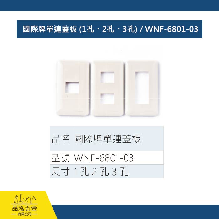 國際牌單連蓋板 (1孔、2孔、3孔) / WNF-6801-03