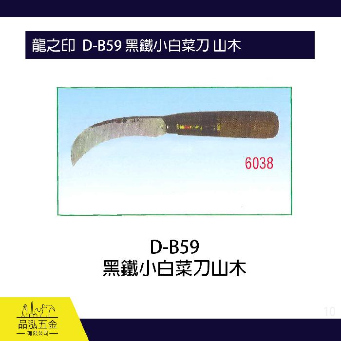 龍之印  D-B59 黑鐵小白菜刀 山木