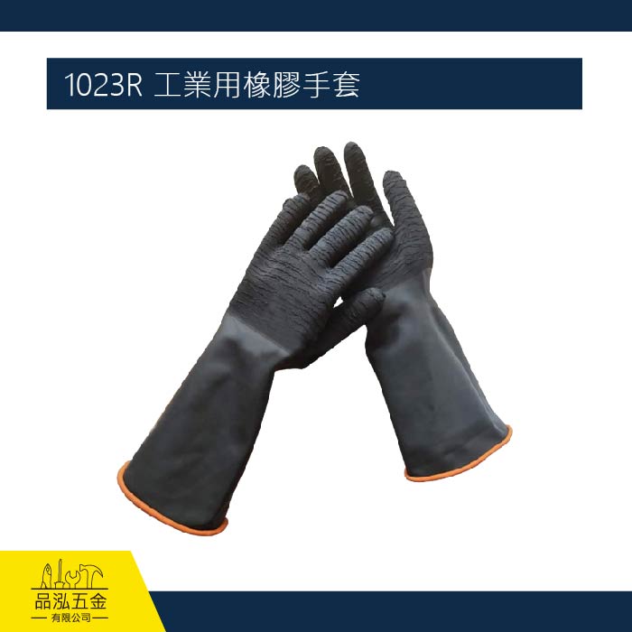 1023R 工業用橡膠手套