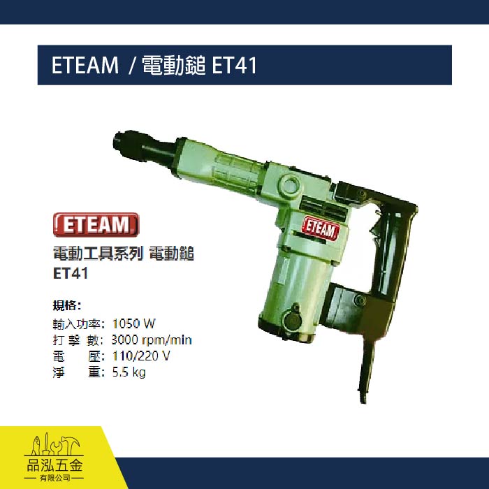 ETEAM  / 電動鎚 ET41