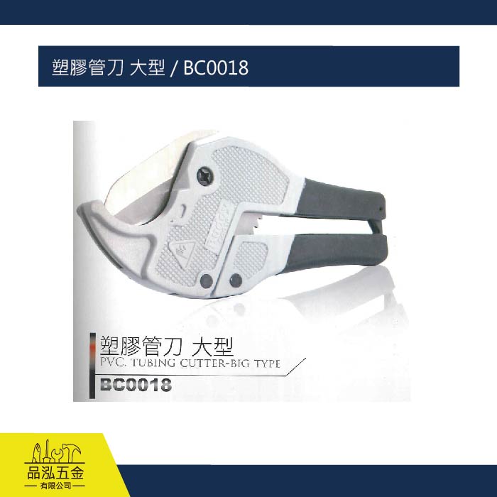 塑膠管刀 大型 / BC0018