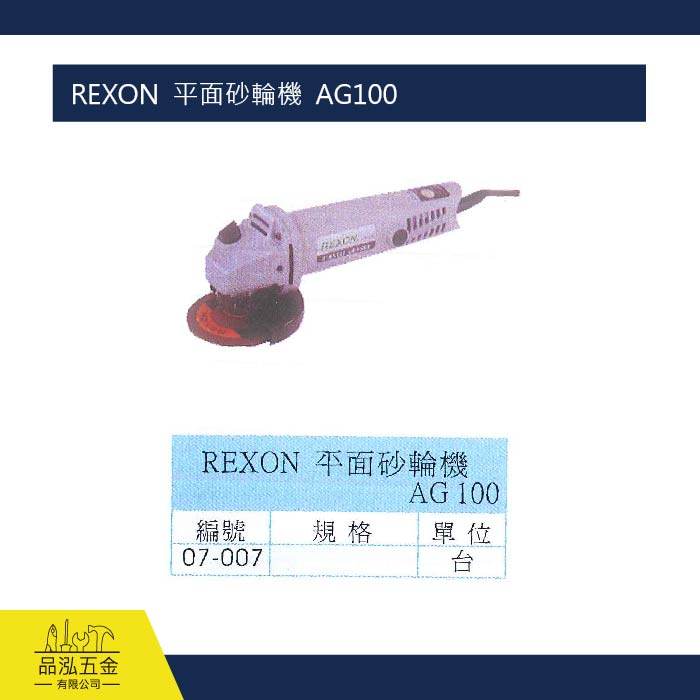 REXON  平面砂輪機  AG100 