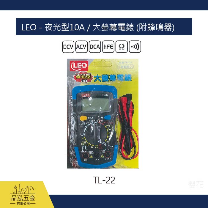 LEO - 夜光型10A / 大螢幕電錶 (附蜂鳴器)
