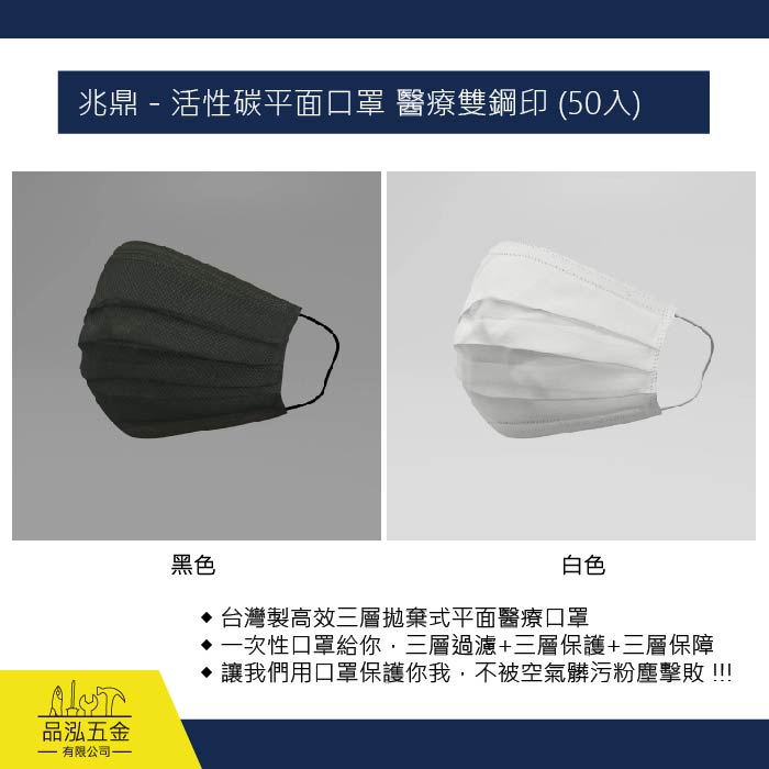 兆鼎 - 活性碳平面口罩 醫療雙鋼印 (50入)