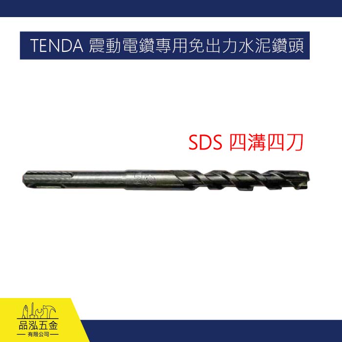 TENDA黑熊 震動電鑽專用免出力水泥鑽頭 